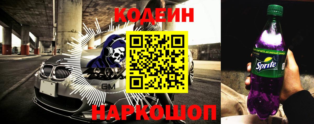 Codein напиток Lean (лин)  Вход с VPN  Кодеиновый сироп Lean Purple Drank  Грязи 