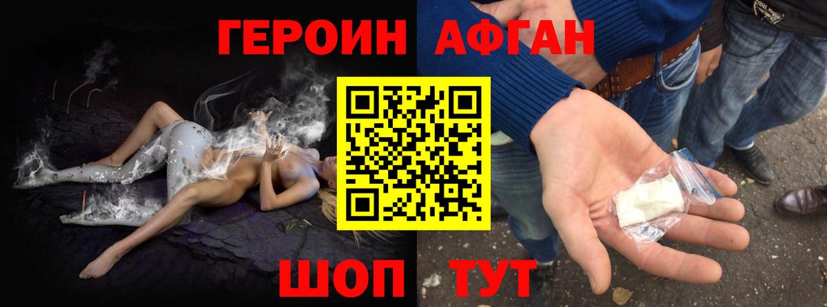 ГЕРОИН Афган Грязи
